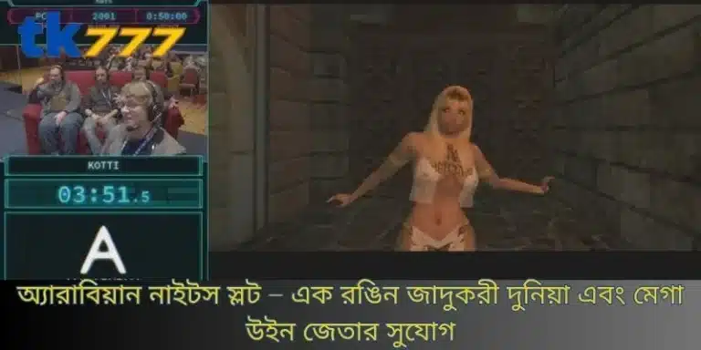 অ্যারাবিয়ান নাইটস স্লট – এক রঙিন জাদুকরী দুনিয়া এবং মেগা উইন জেতার সুযোগ
