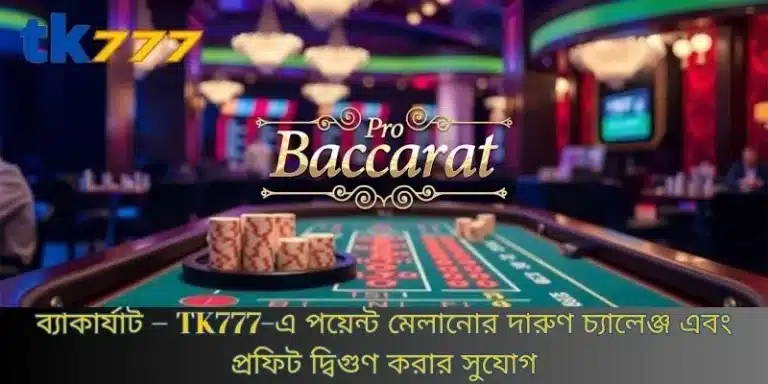 ব্যাকার্যাট – TK777-এ পয়েন্ট মেলানোর দারুণ চ্যালেঞ্জ এবং প্রফিট দ্বিগুণ করার সুযোগ