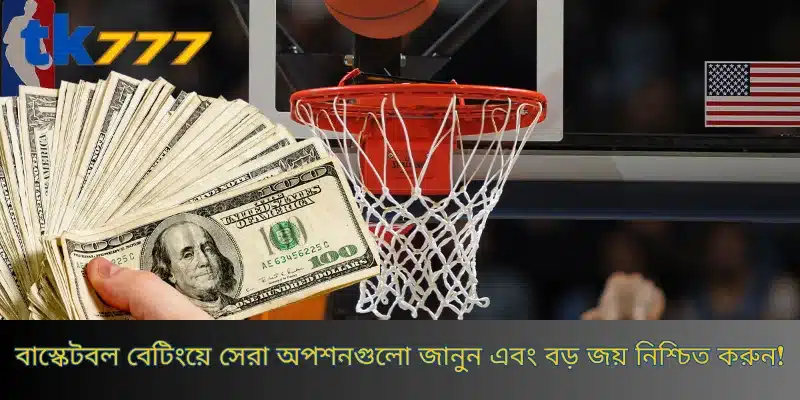 বাস্কেটবল বেটিংয়ে সেরা অপশনগুলো জানুন এবং বড় জয় নিশ্চিত করুন!