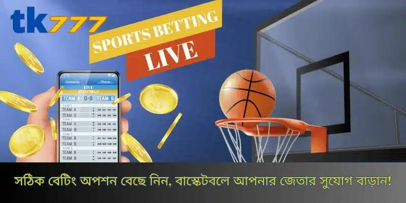 সঠিক বেটিং অপশন বেছে নিন, বাস্কেটবলে আপনার জেতার সুযোগ বাড়ান!
