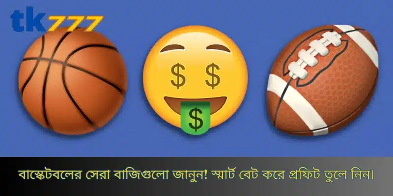 বাস্কেটবলের সেরা বাজিগুলো জানুন! স্মার্ট বেট করে প্রফিট তুলে নিন।