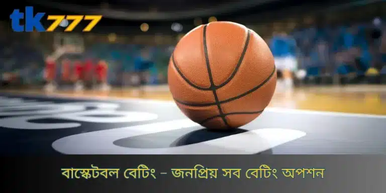 বাস্কেটবল পণ