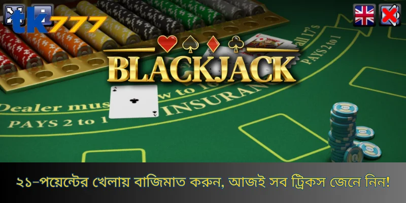 ২১-পয়েন্টের খেলায় বাজিমাত করুন, আজই সব ট্রিকস জেনে নিন!