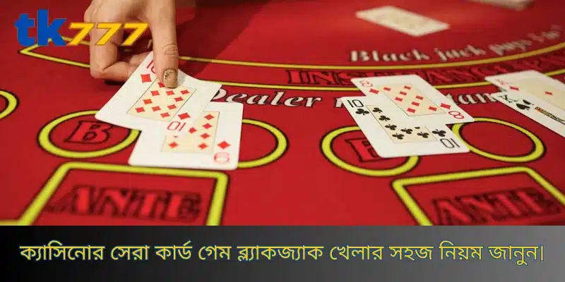ক্যাসিনোর সেরা কার্ড গেম ব্ল্যাকজ্যাক খেলার সহজ নিয়ম জানুন।