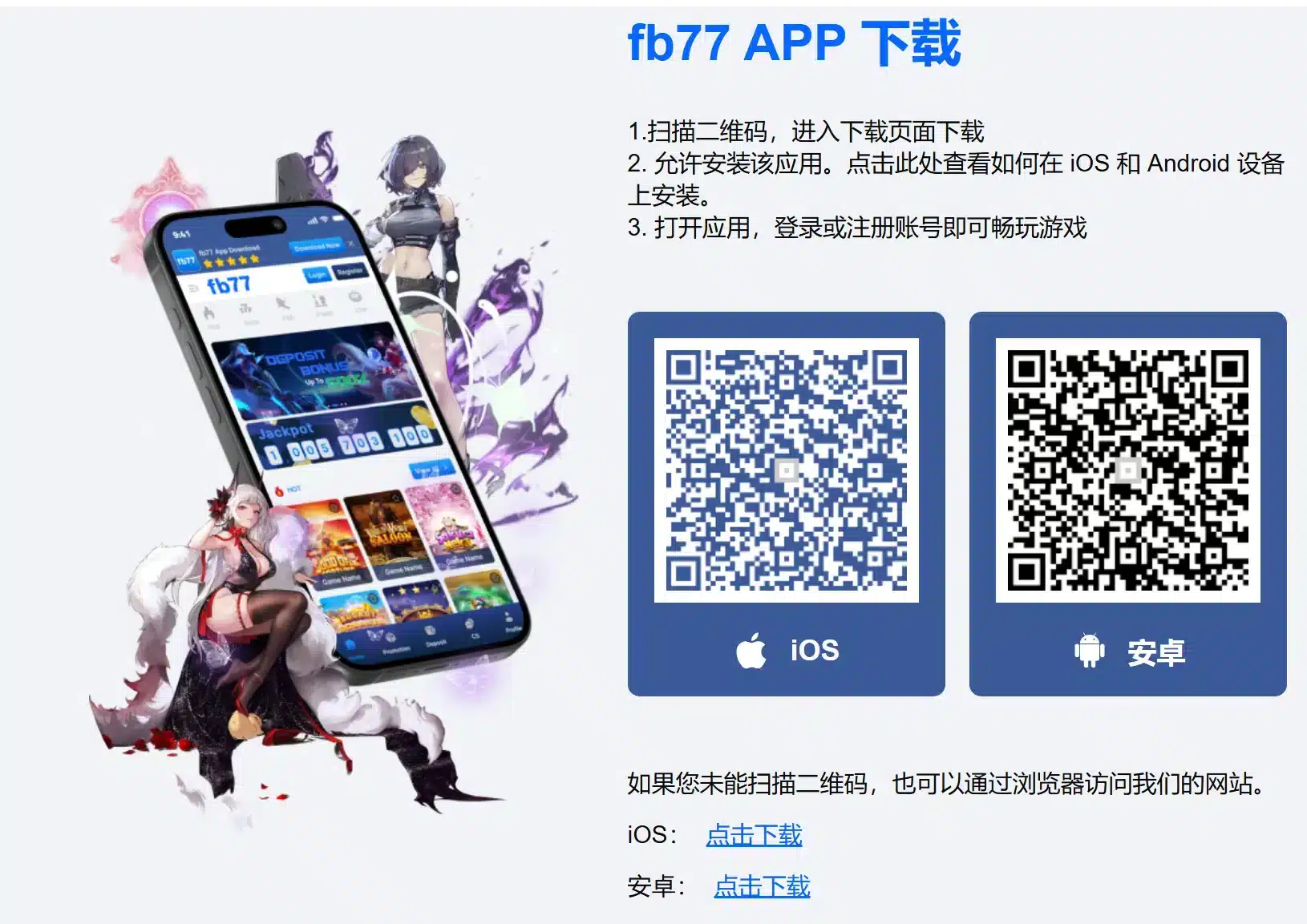 FB77 app download পেজ iOS Android QR কোড স্ক্যান ইনস্টলেশন