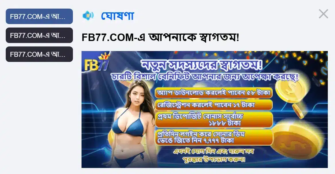 FB77 প্রতিদিন ১২টি বোনাস – সর্বোচ্চ ১০ লক্ষ টাকা পর্যন্ত পুরস্কার