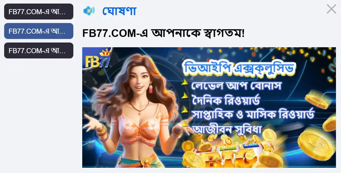 FB77 TG অফিসিয়াল চ্যানেল ফলো করে ৭৭,৭৭৭ টাকা জেতার সুযোগ