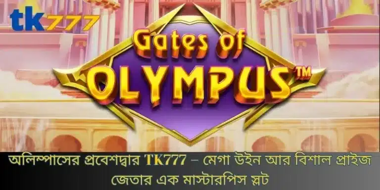 অলিম্পাসের প্রবেশদ্বার TK777 – মেগা উইন আর বিশাল প্রাইজ জেতার এক মাস্টারপিস স্লট