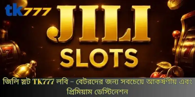 জিলি স্লট TK777 লবি - বেটরদের জন্য সবচেয়ে আকর্ষণীয় এবং প্রিমিয়াম ডেস্টিনেশন