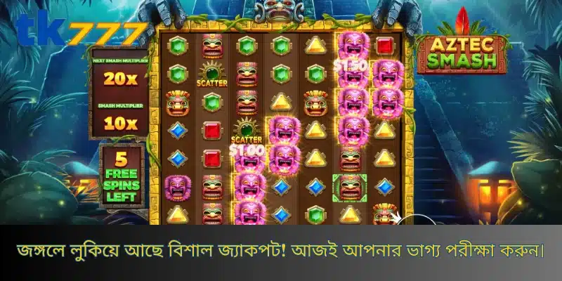 জঙ্গলে লুকিয়ে আছে বিশাল জ্যাকপট! আজই আপনার ভাগ্য পরীক্ষা করুন।