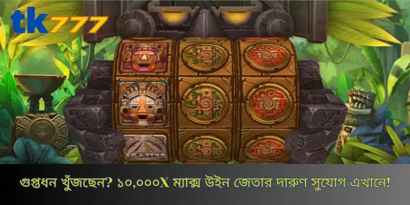 গুপ্তধন খুঁজছেন? ১০,০০০x ম্যাক্স উইন জেতার দারুণ সুযোগ এখানে!