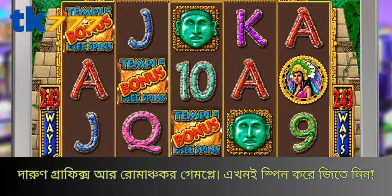 দারুণ গ্রাফিক্স আর রোমাঞ্চকর গেমপ্লে। এখনই স্পিন করে জিতে নিন!