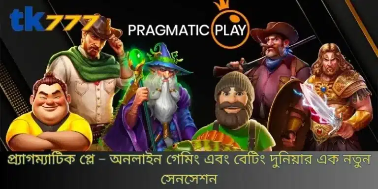 প্র্যাগম্যাটিক প্লে - অনলাইন গেমিং এবং বেটিং দুনিয়ার এক নতুন সেনসেশন