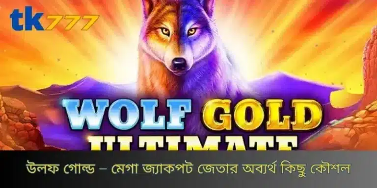 উলফ গোল্ড – মেগা জ্যাকপট জেতার অব্যর্থ কিছু কৌশল